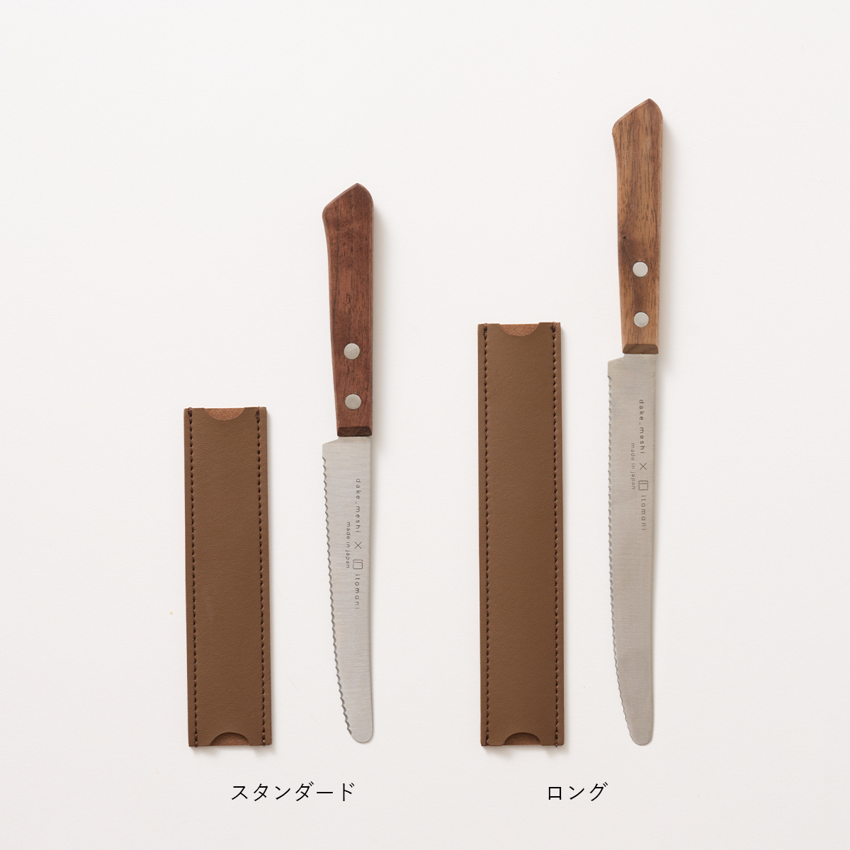 テーブルナイフカバー スタンダード
