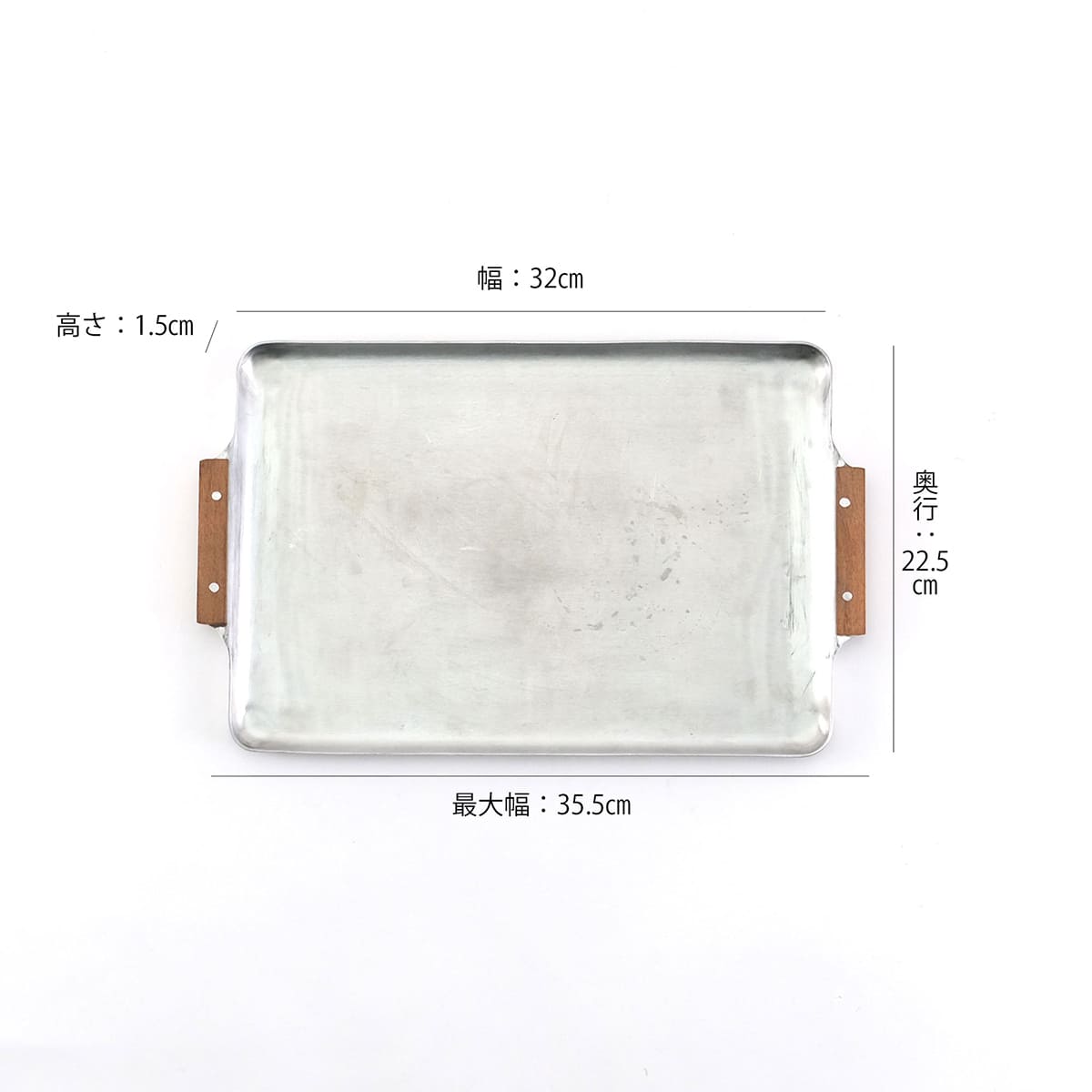 木の持ち手のアルミトレー S