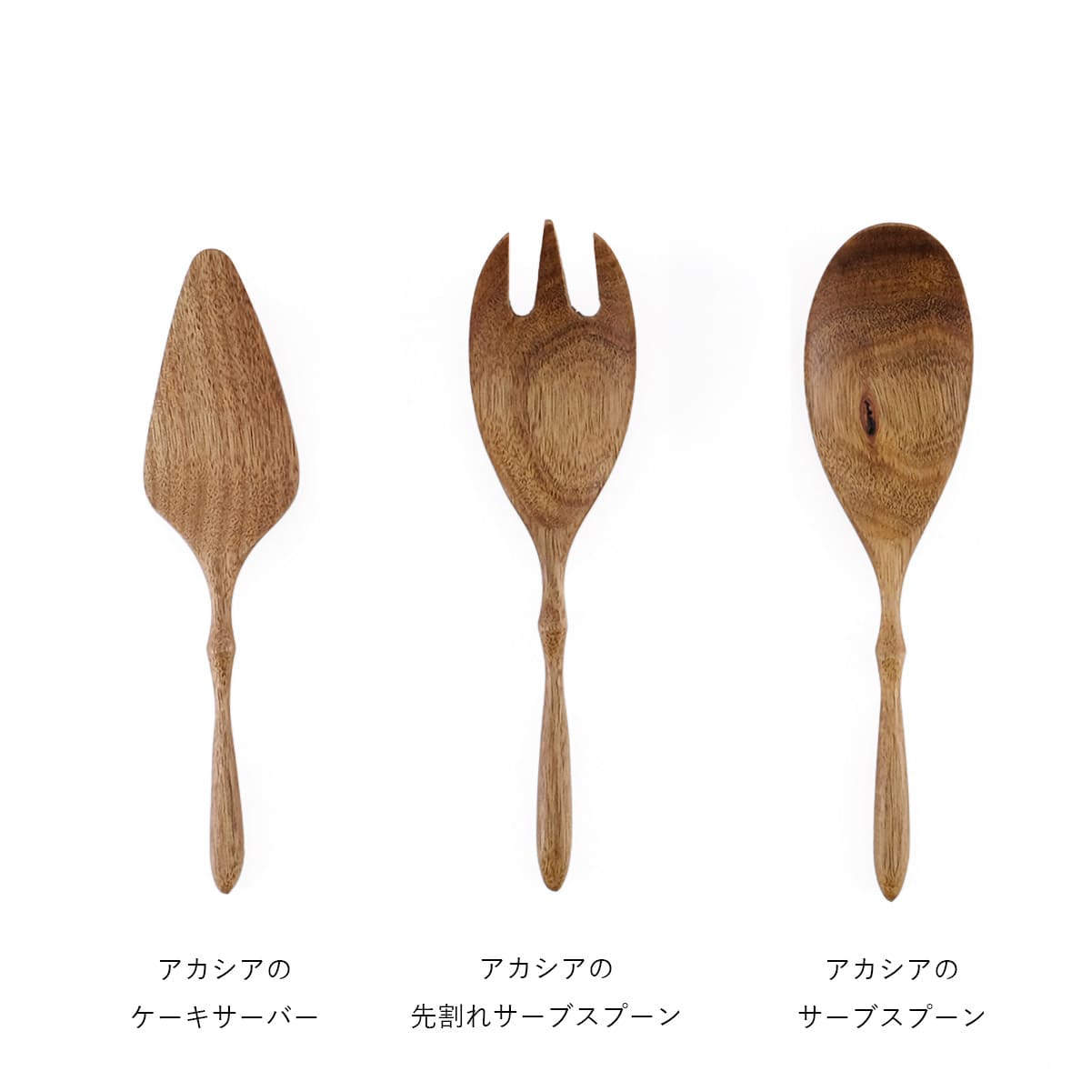 アカシアのケーキサーバー