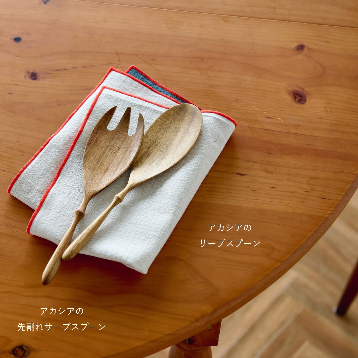 アカシアの先割れサーブスプーン