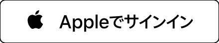 Appleでサインイン