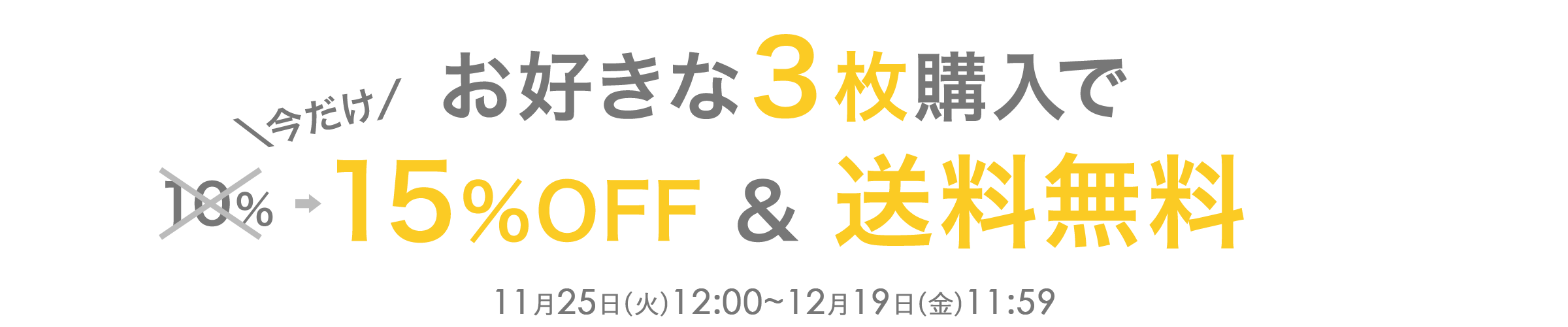 お好きな３枚購入で10％OFF