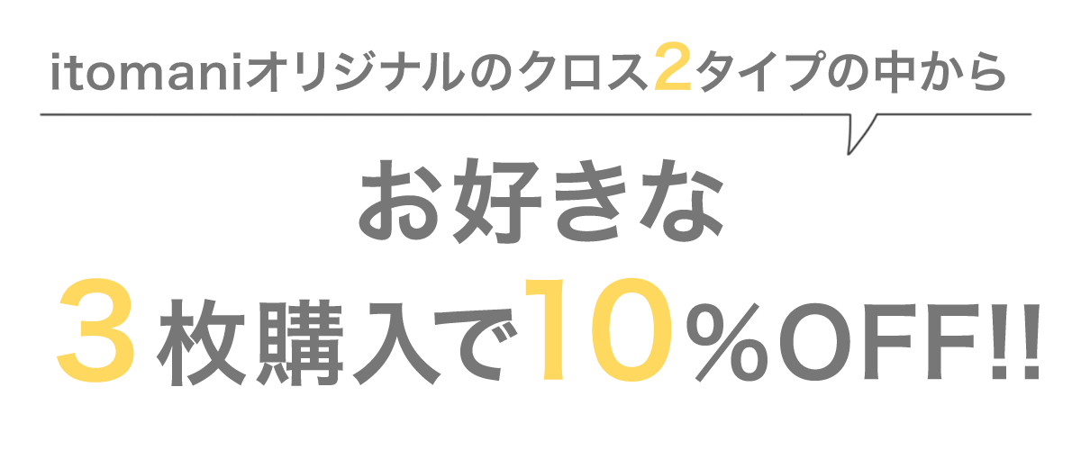 お好きな3枚購入で10%OFF