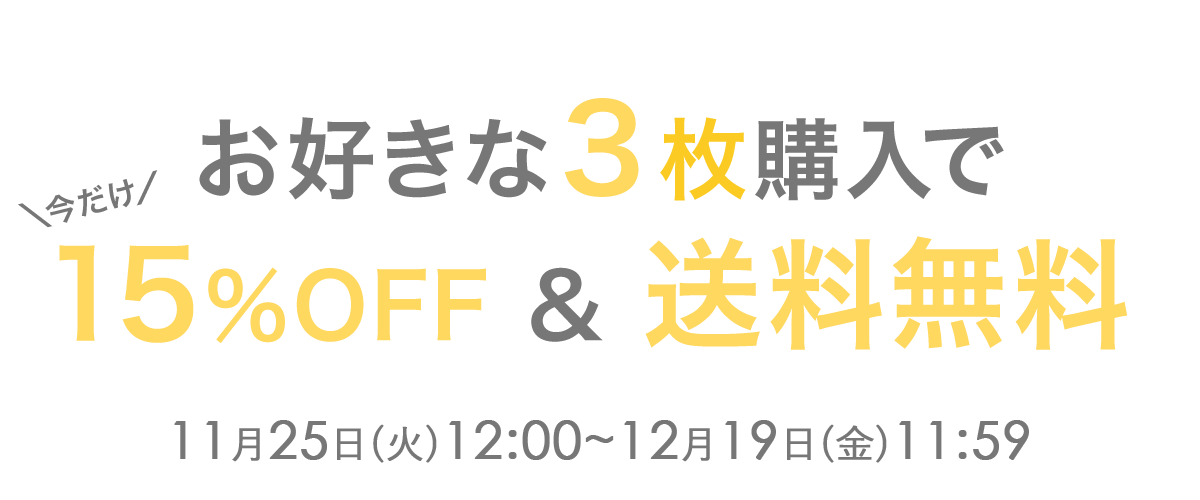 お好きな３枚購入で10％OFF