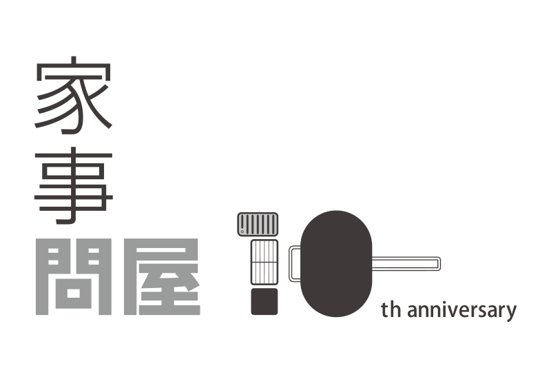 家事問屋 10th anniversary